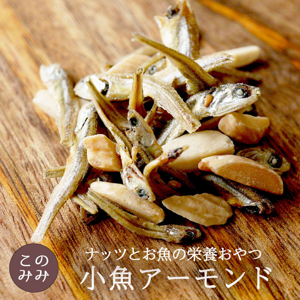 小魚アーモンド