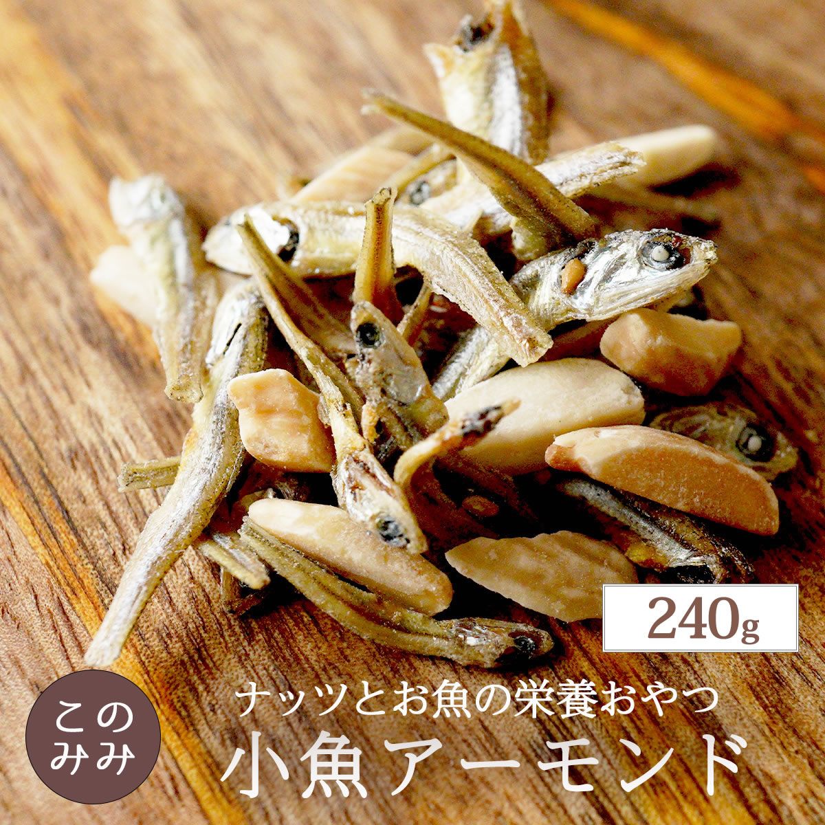 小魚アーモンド240g