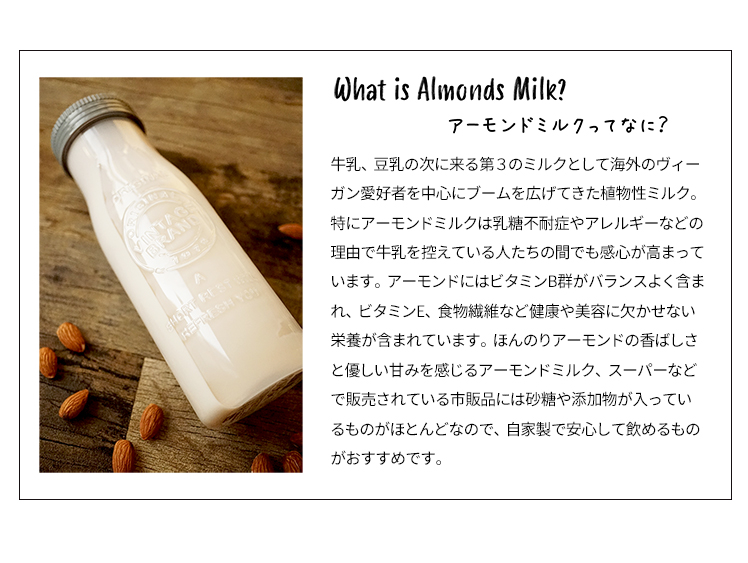 アーモンドミルクのレシピ