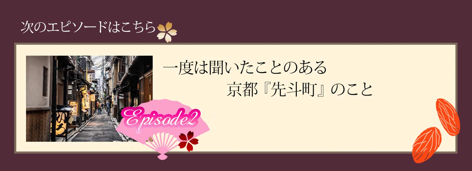 一度は聞いたことある京都『先斗町』のこと