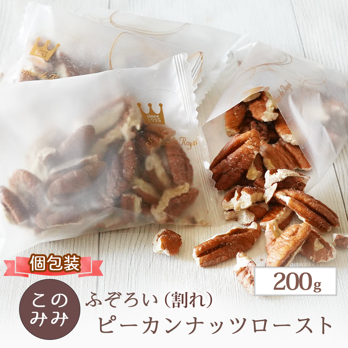 ふぞろいピーカンロースト200g