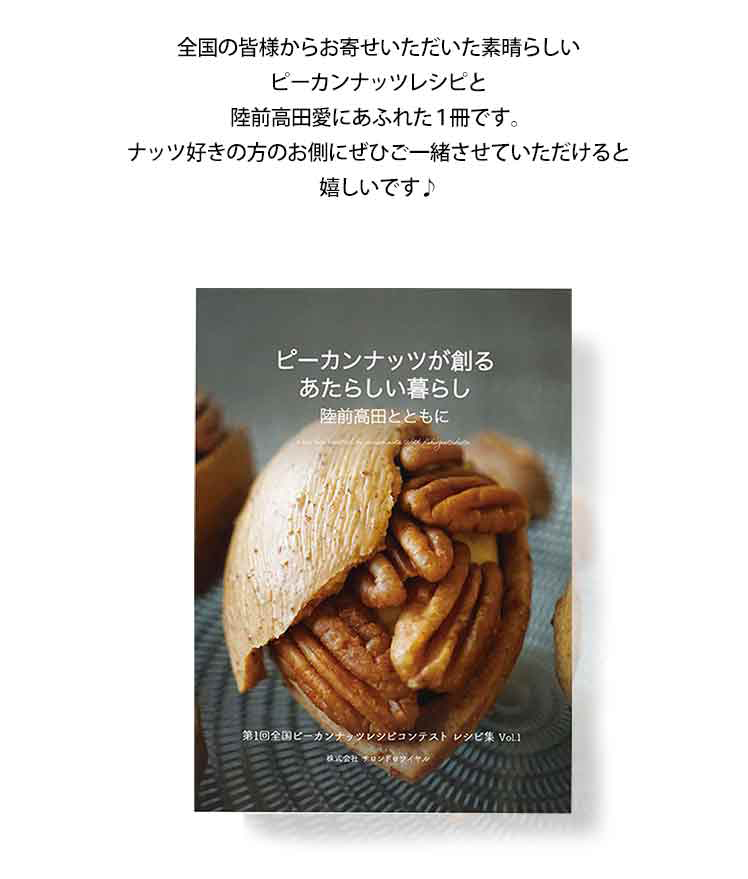 ピーカンナッツが創る あたらしい暮らし 陸前高田とともに第一回全国ピーカンナッツレシピコンテスト レシピ集 Vol.1
