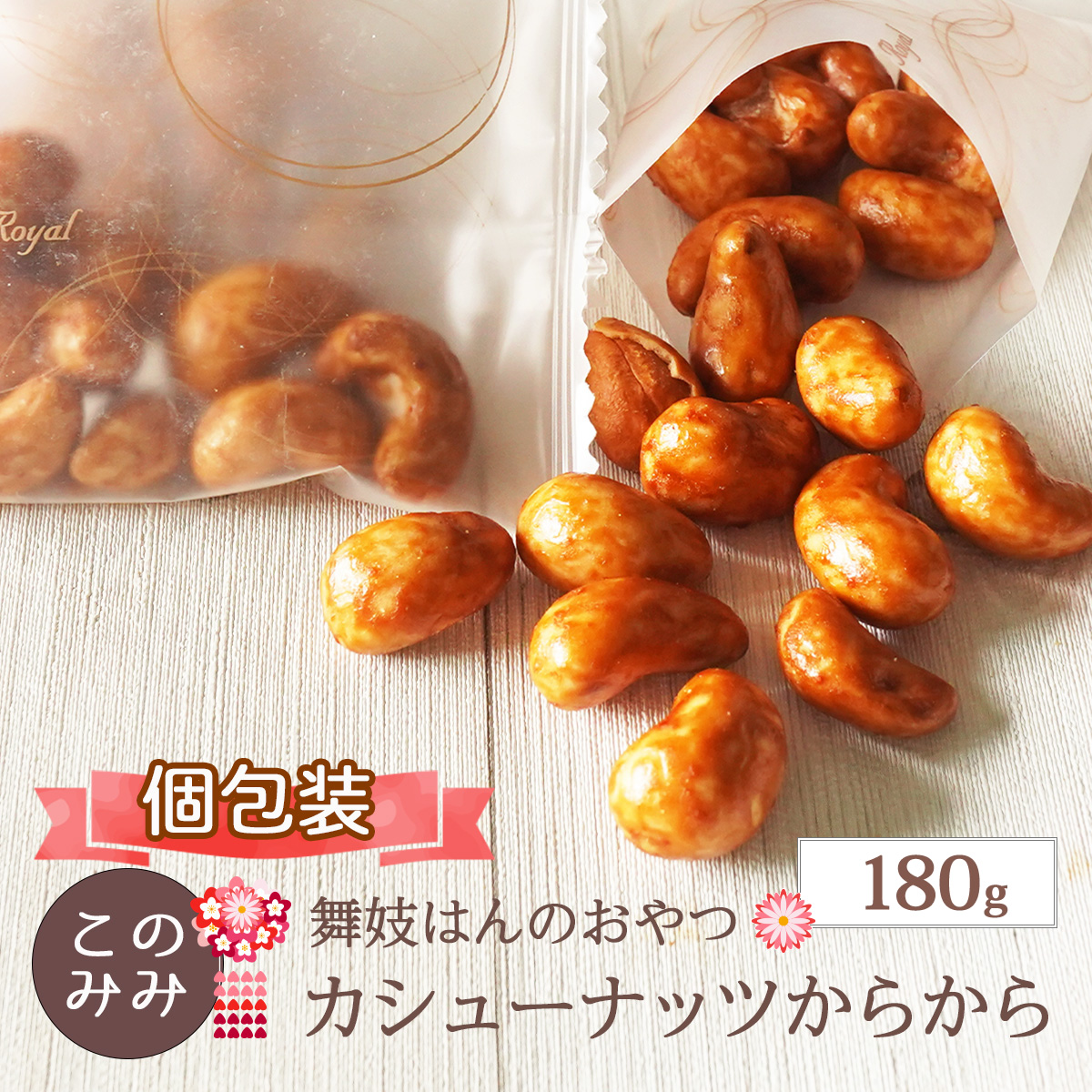 カシューナッツからから