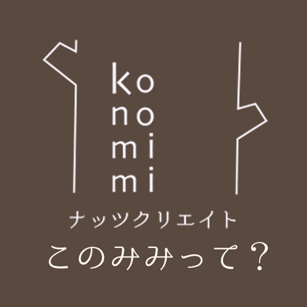 私たち『このみみ』の自己紹介