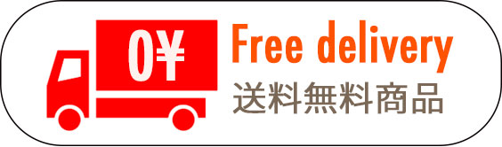 送料無料商品