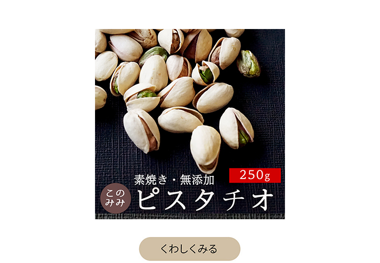 素焼きピスタチオ250g