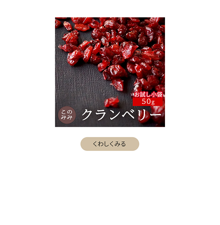 クランベリースライス50g