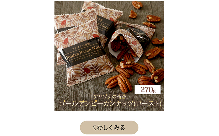 素焼きピーカンナッツ270g