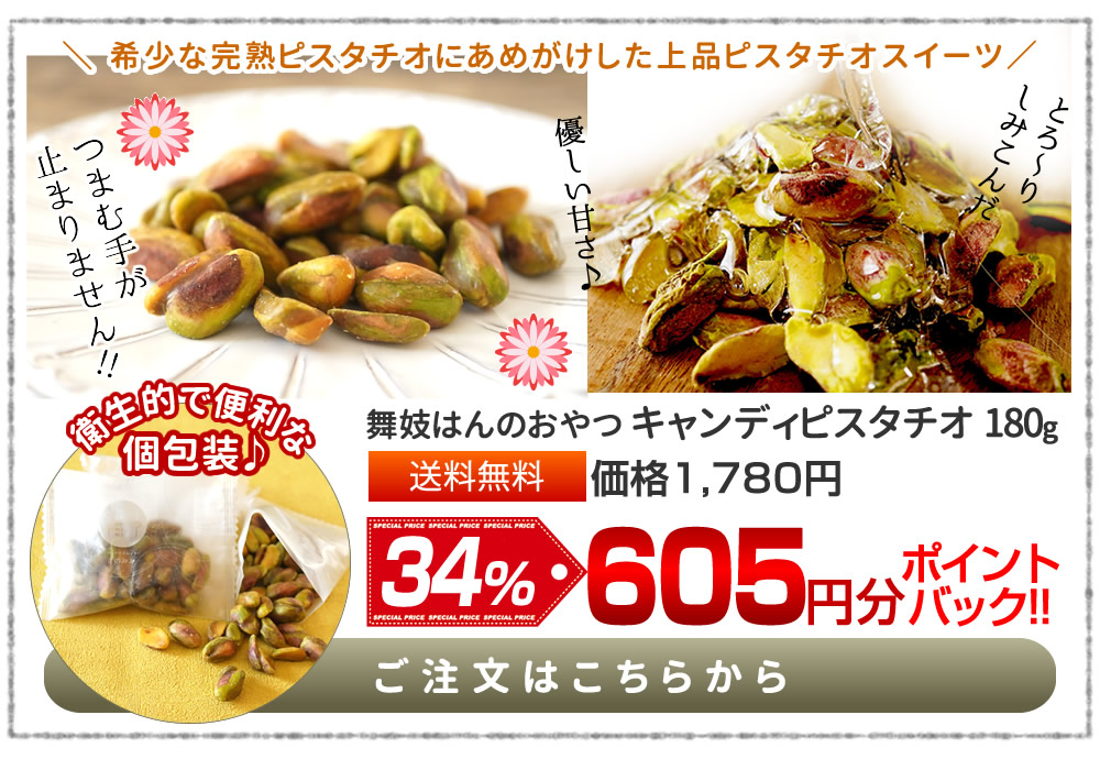 キャンディピスタチオ180g