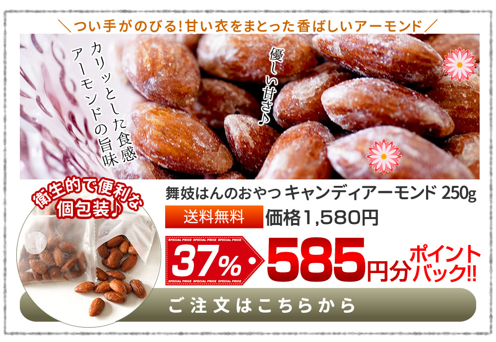 キャンディアーモンド250g