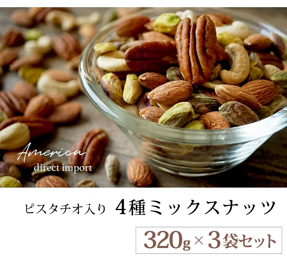 ピスタチオ入4種ミックスナッツ3袋セット
