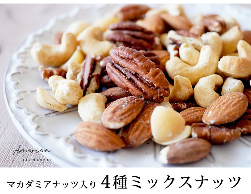 マカダミ入4種ミックスナッツ