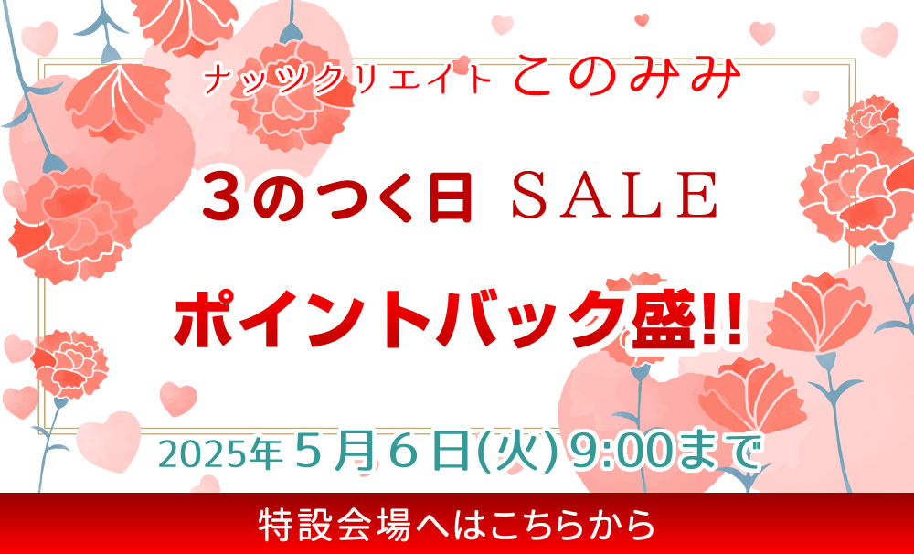 このみみセール会場