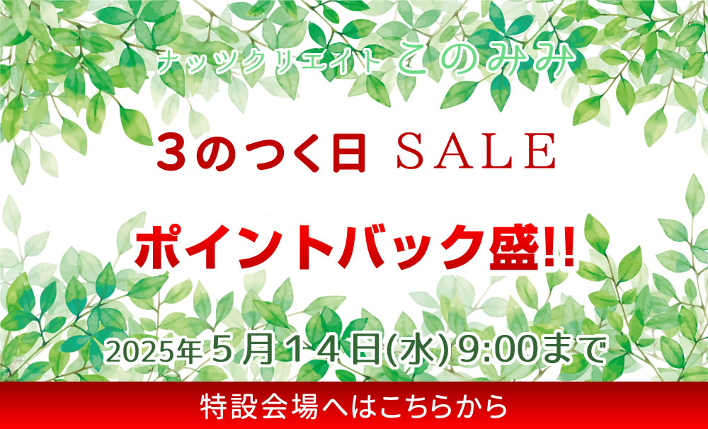 このみみセール会場