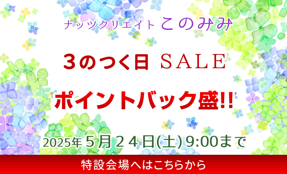 このみみセール会場