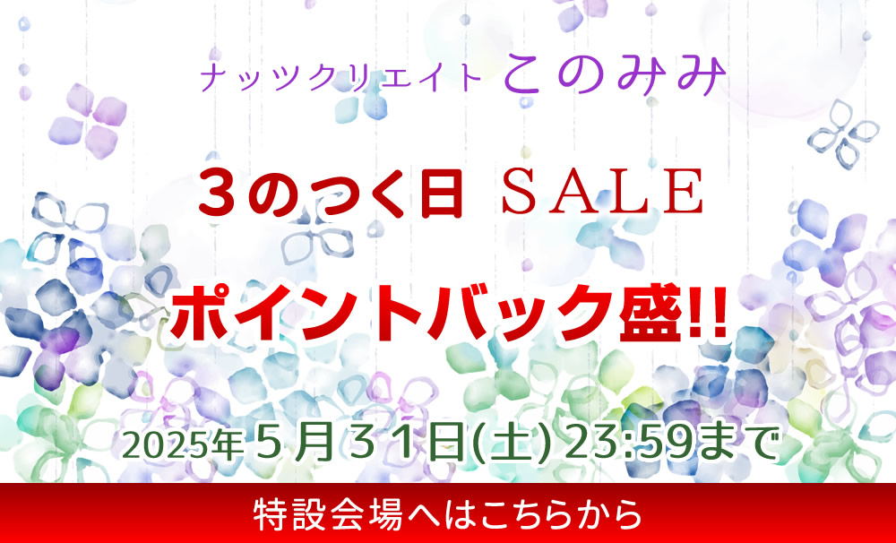 このみみセール会場