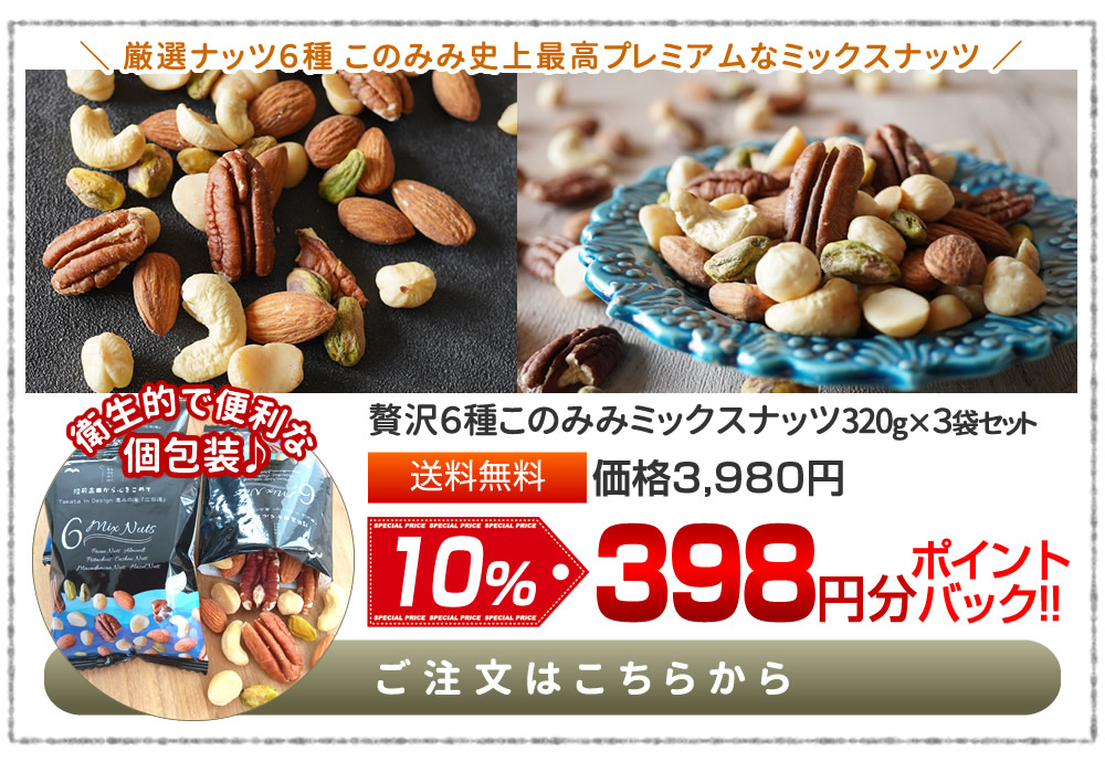 6種ミックスナッツ 320g×3袋