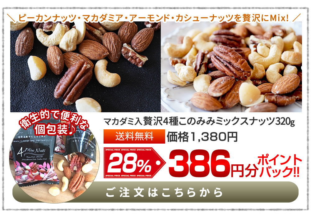 マカダミ入4種ミックスナッツ 320g