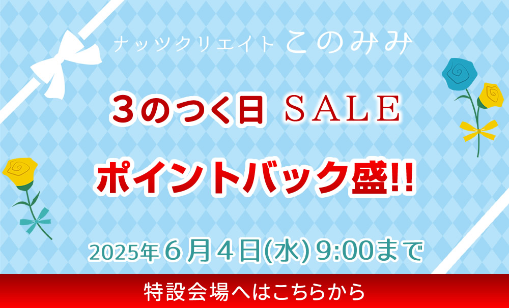 このみみセール会場