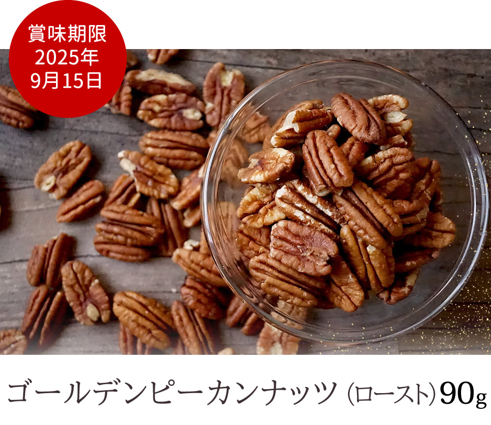 ゴールデンピーカンナッツロースト90g