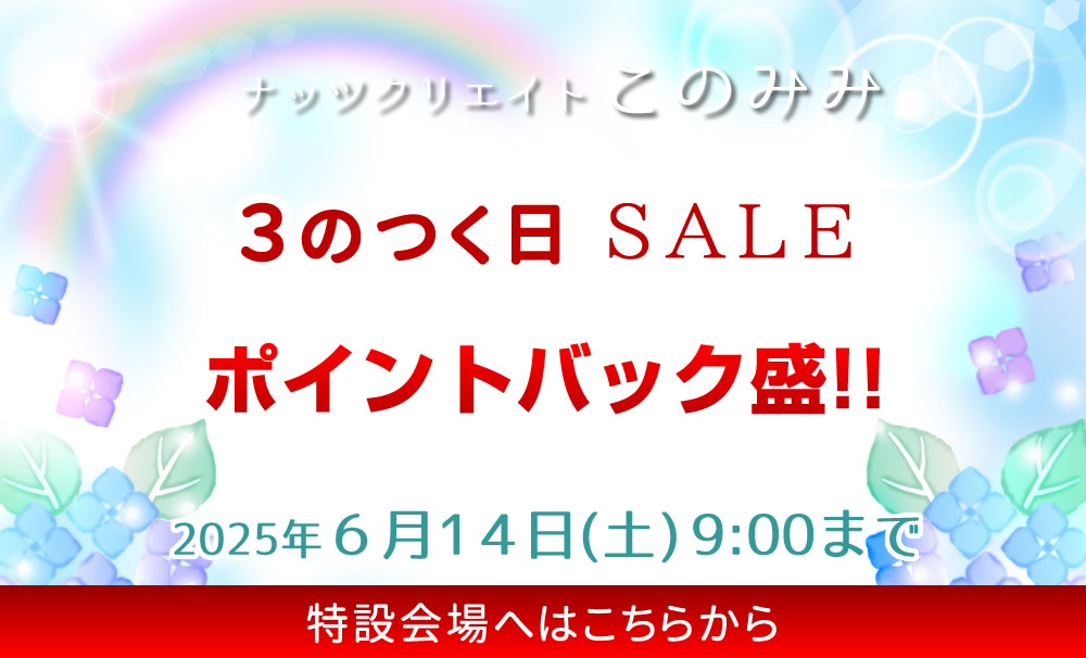 このみみセール会場
