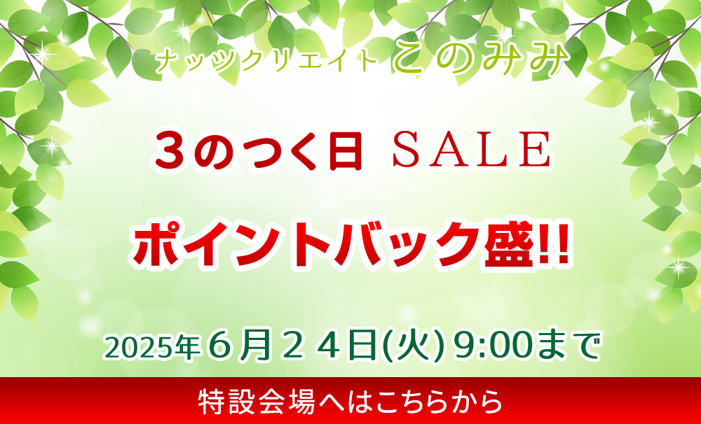 このみみセール会場