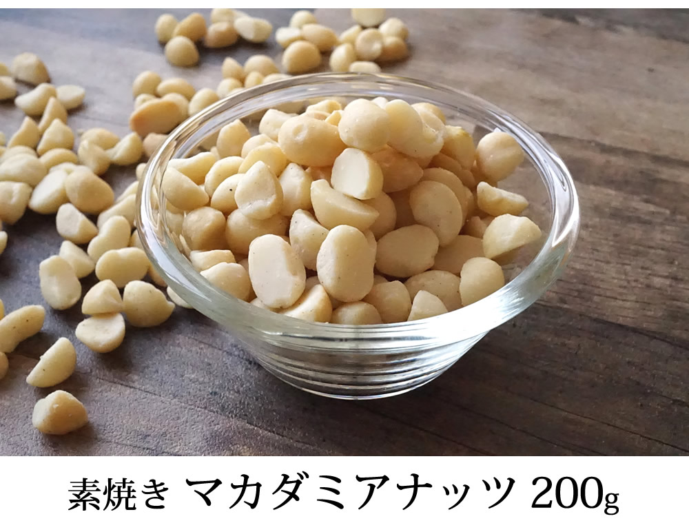 マカダミアナッツ200g