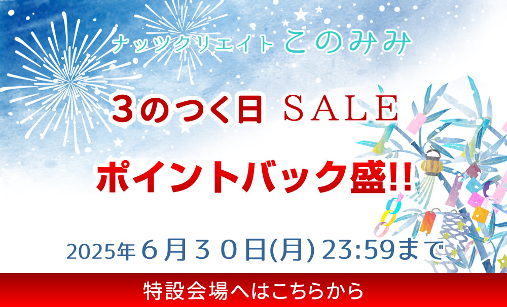 このみみセール会場