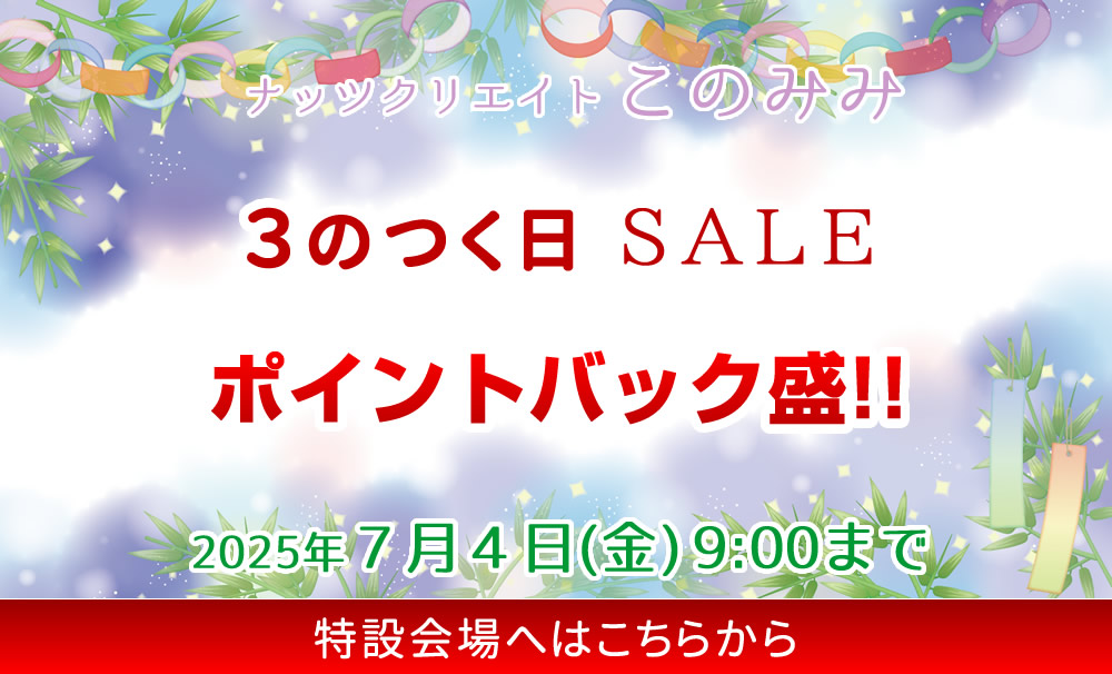 このみみセール会場