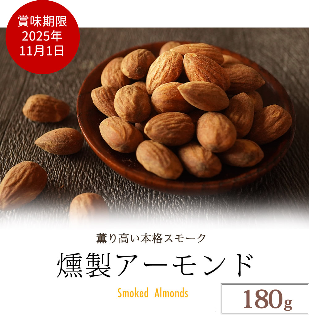燻製アーモンド180g