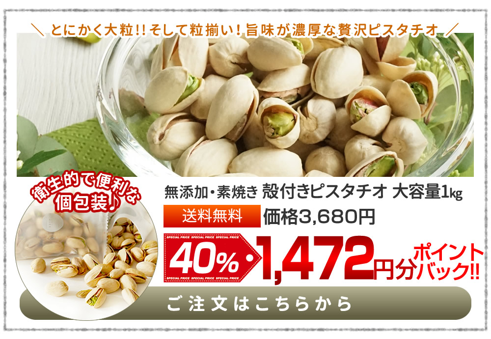 殻付きピスタチオ 1kg
