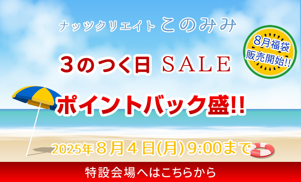 このみみセール会場