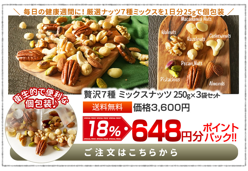 7種ミックスナッツ250g×3袋