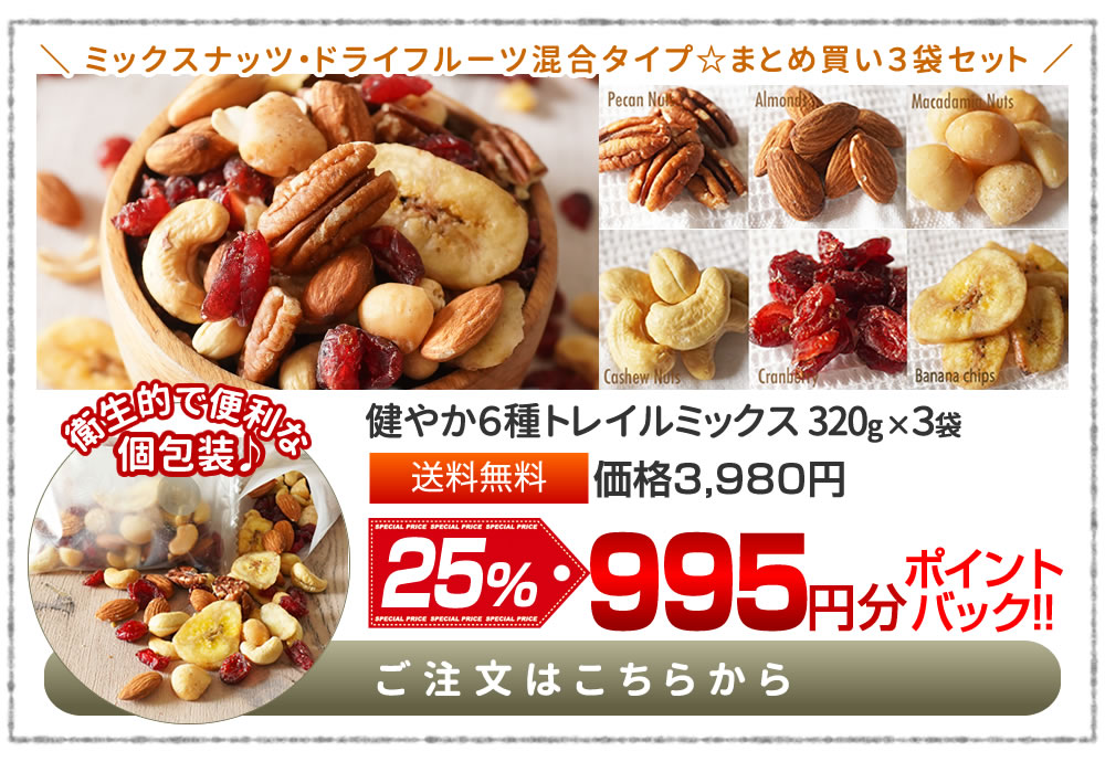 健やか6種トレイルミックス320g×3袋
