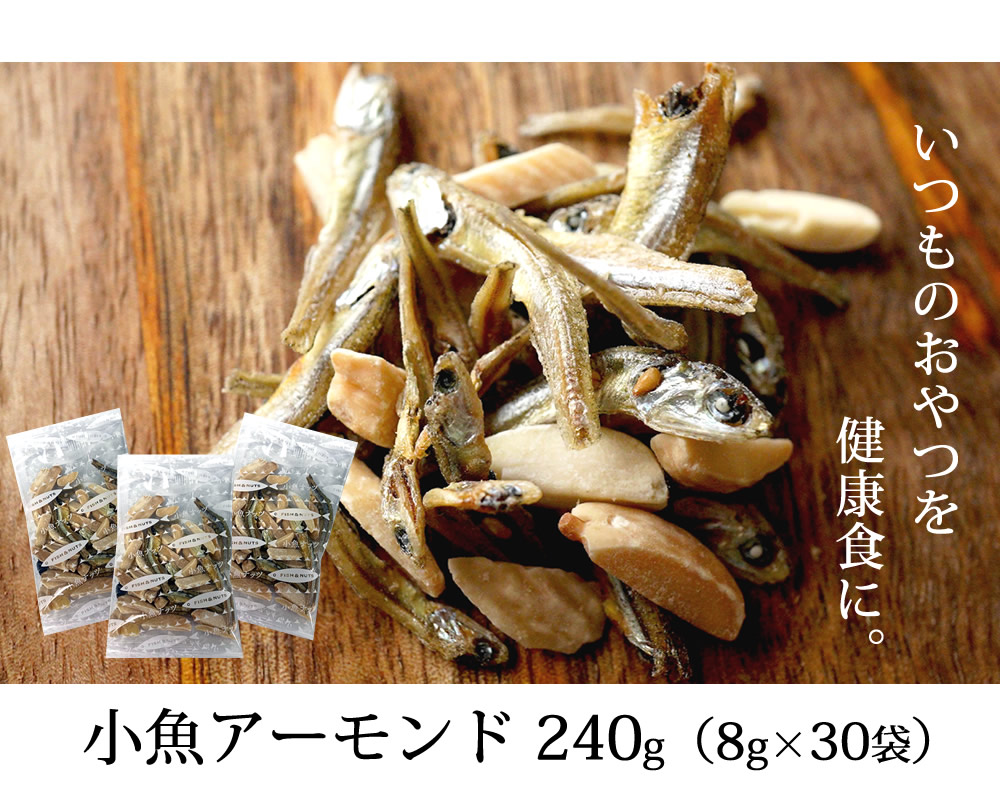 小魚アーモンド240g