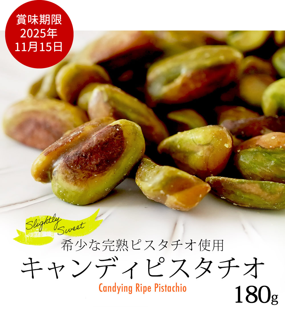 キャンディピスタチオ180g