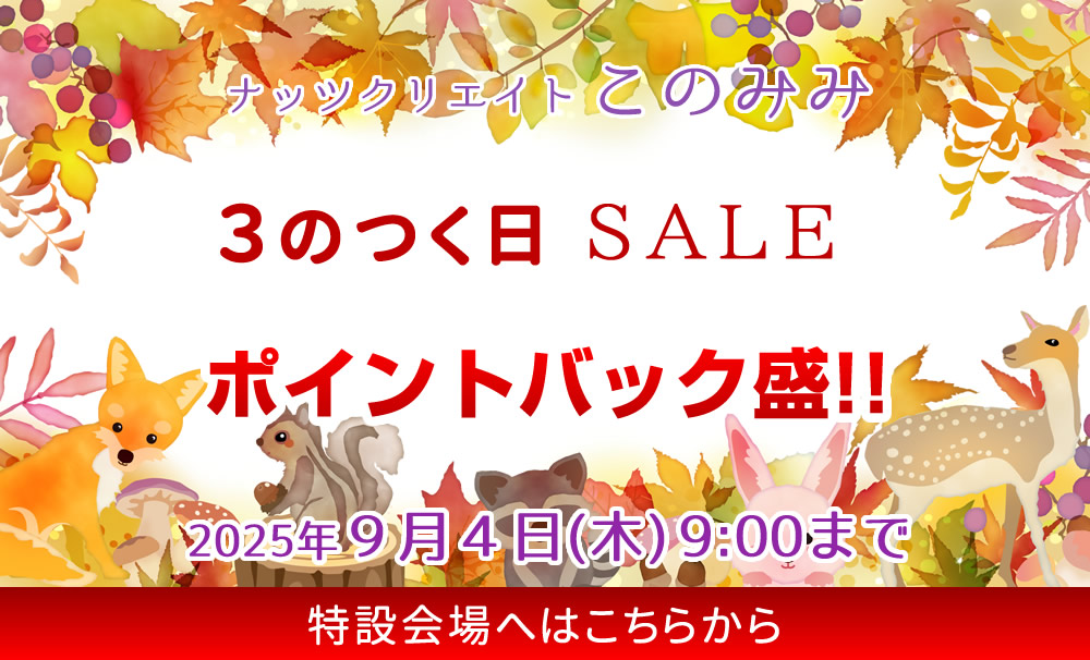 このみみセール会場