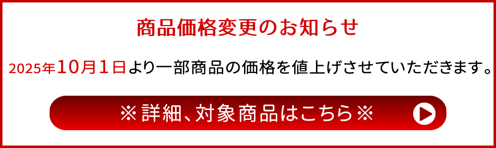 価格変更のお知らせ