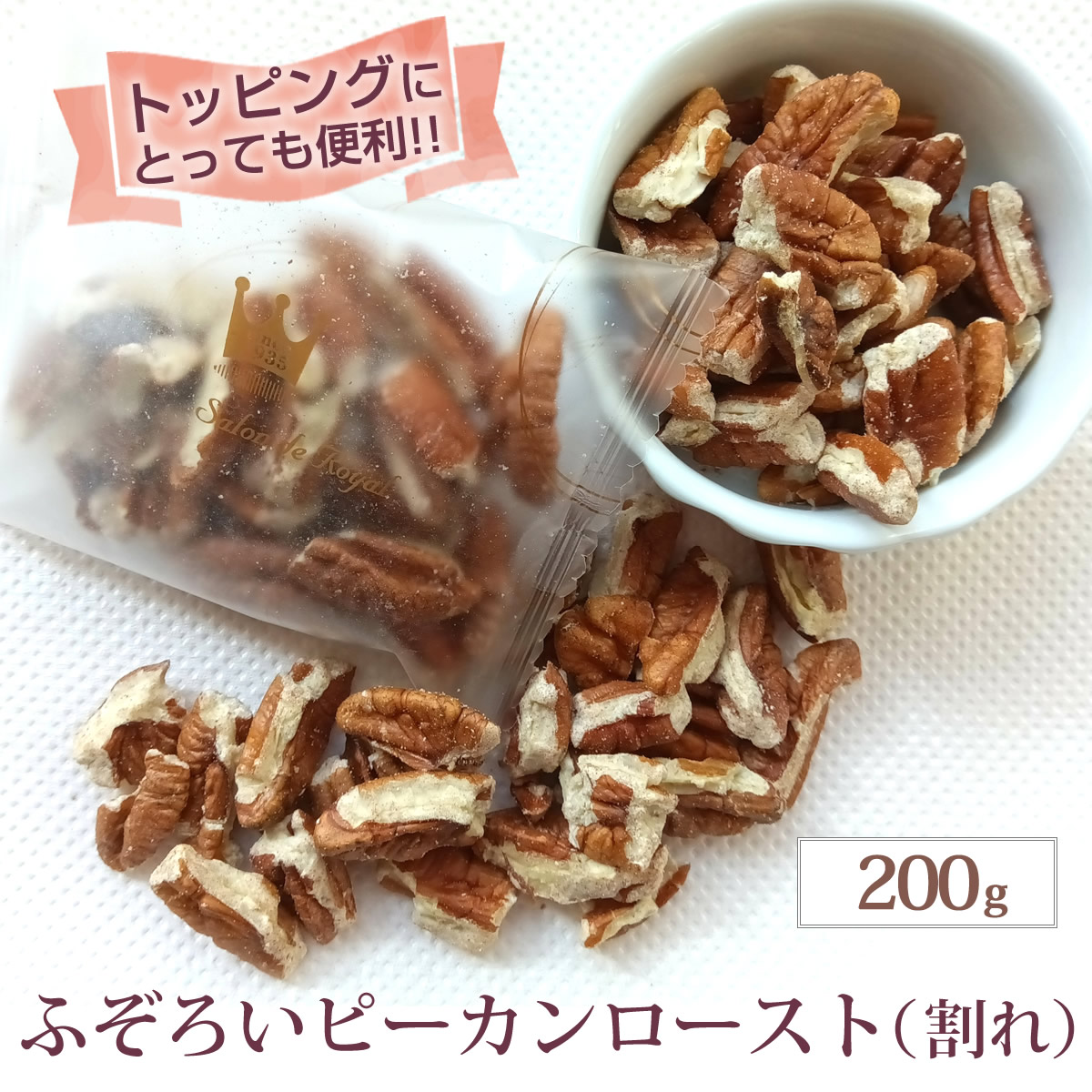 ふぞろいピーカンロースト