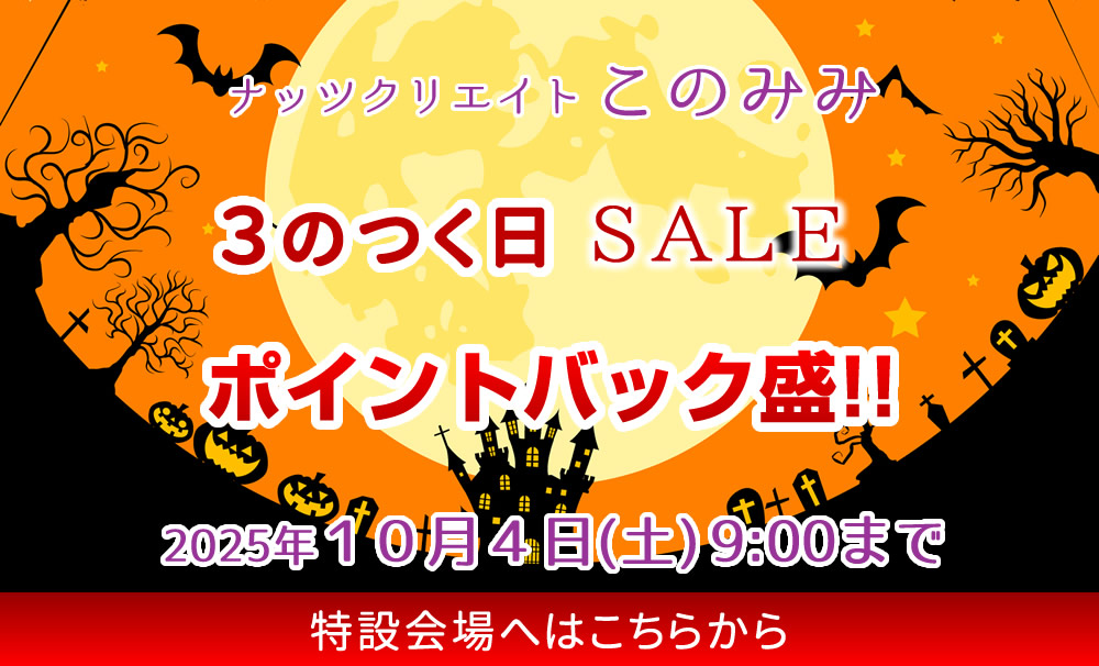 このみみセール会場