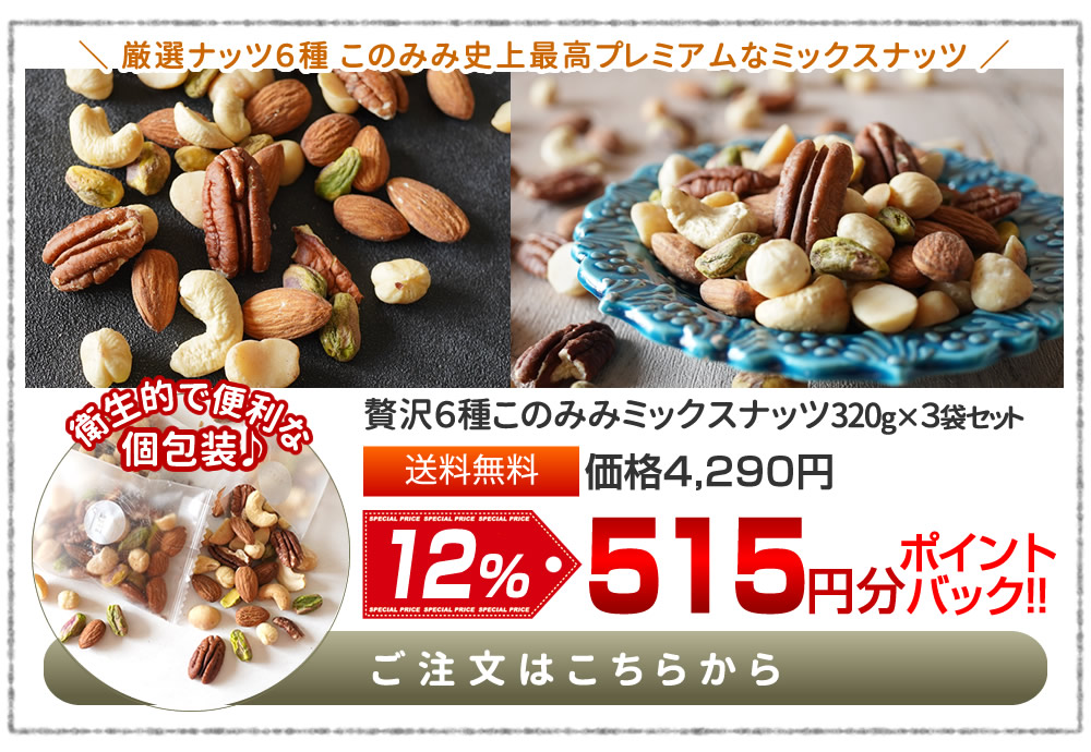 6種ミックスナッツ 320g×3袋