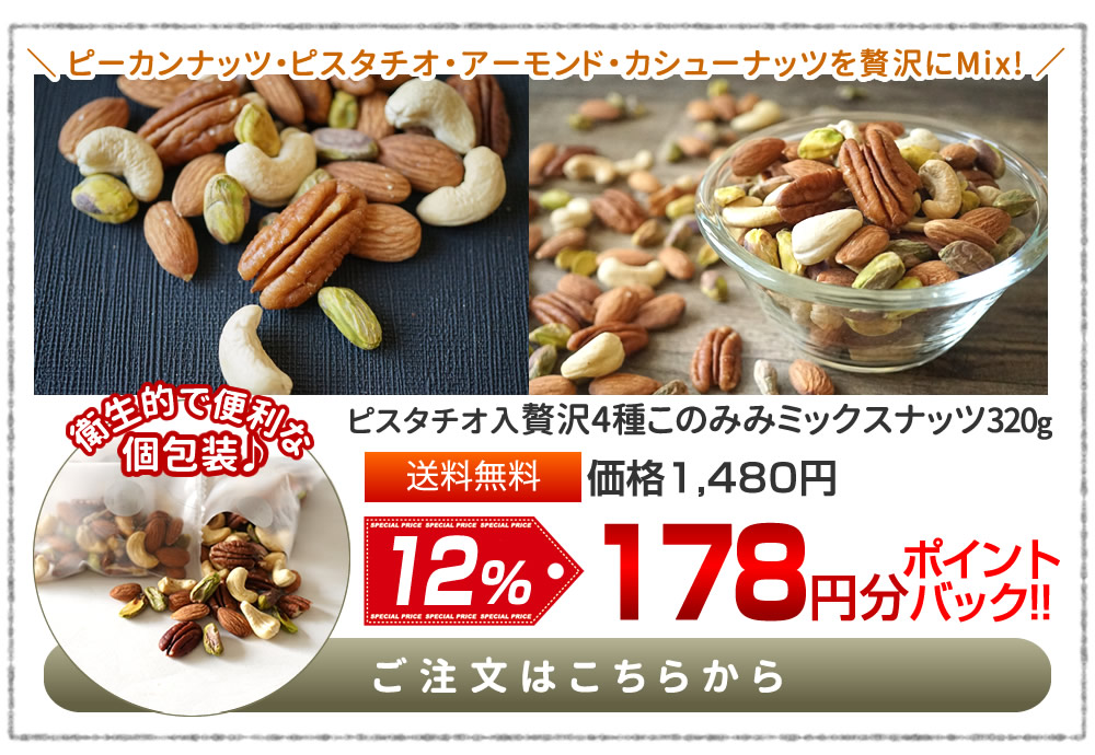 ピスタチオ入4種ミックスナッツ 3200g
