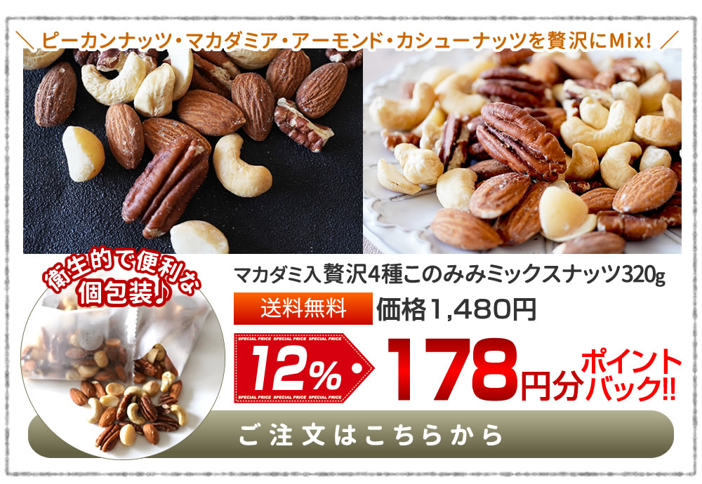 マカダミ入4種ミックスナッツ 320g
