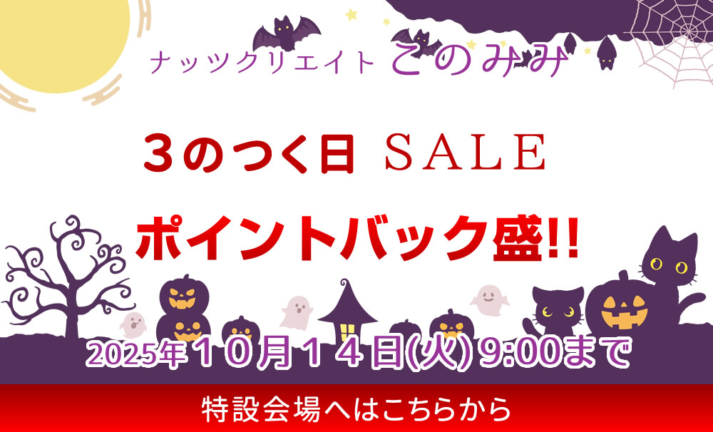 このみみセール会場