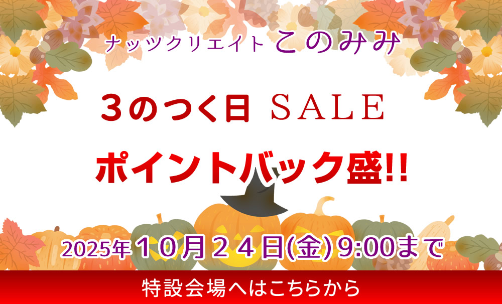 このみみセール会場