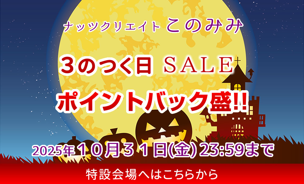 このみみセール会場