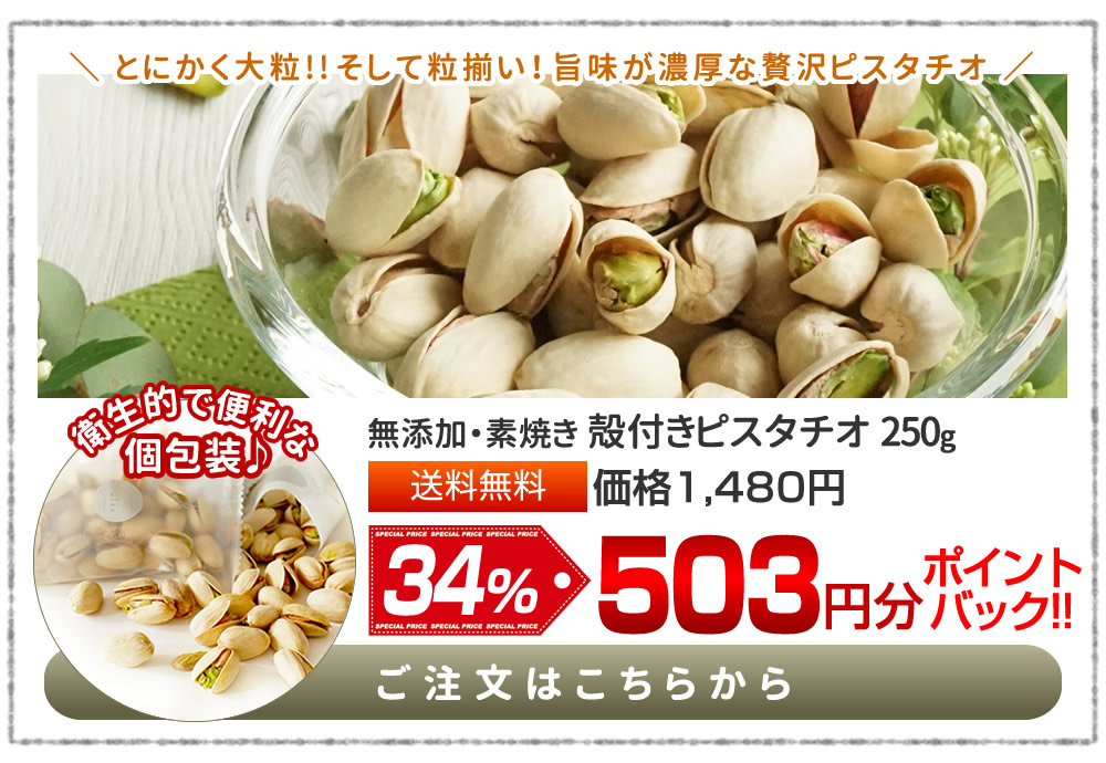 殻付きピスタチオ250g