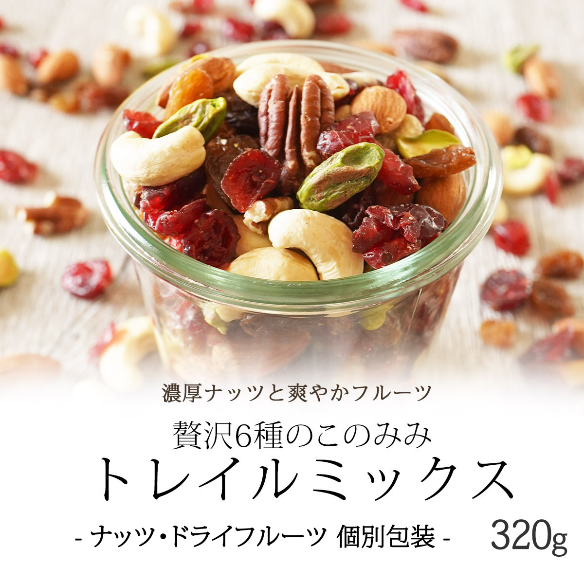 贅沢6種トレイルミックス個別包装