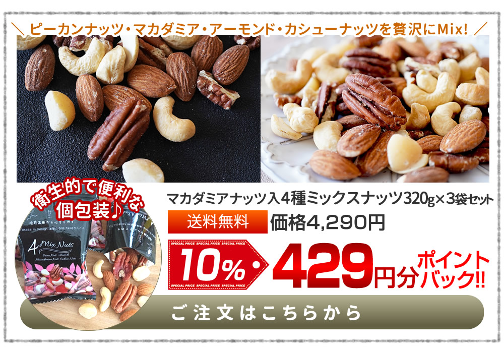 4種ミックスナッツ 320g×3袋