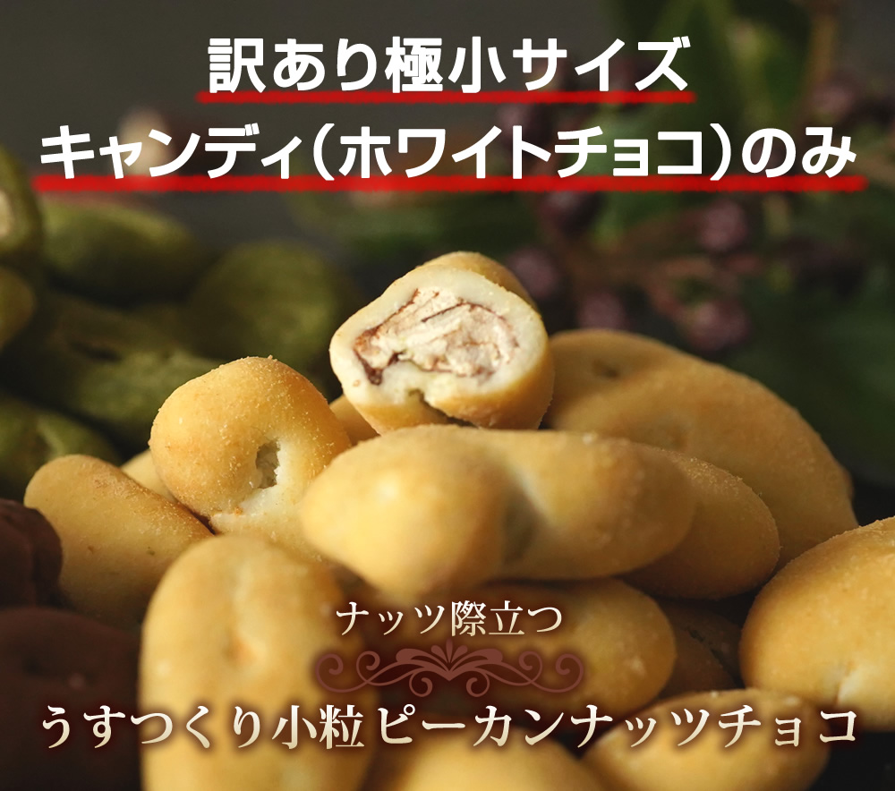 うすつくり小粒ピーカンナッツチョコ